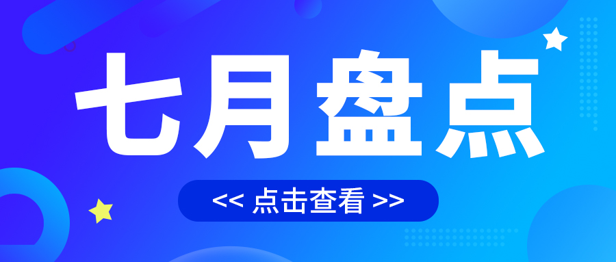 七月盤(pán)點(diǎn)，繪制水處理行業(yè)旺季新篇章