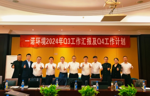 攜手同行，共謀發(fā)展，一諾環(huán)境季度總結(jié)會(huì)圓滿落幕