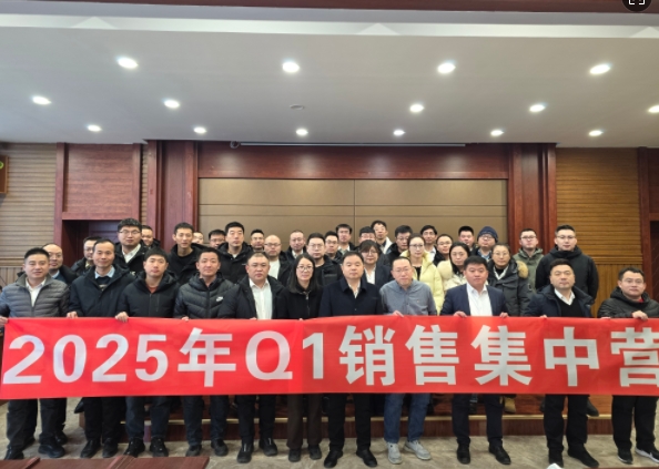 融合 、提升、創(chuàng)新、求變-2025年Q1銷售集中營圓滿落幕