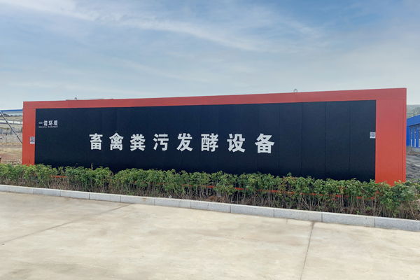 畜禽糞便處理設(shè)備好氧發(fā)酵程度評(píng)判和主要設(shè)施介紹！